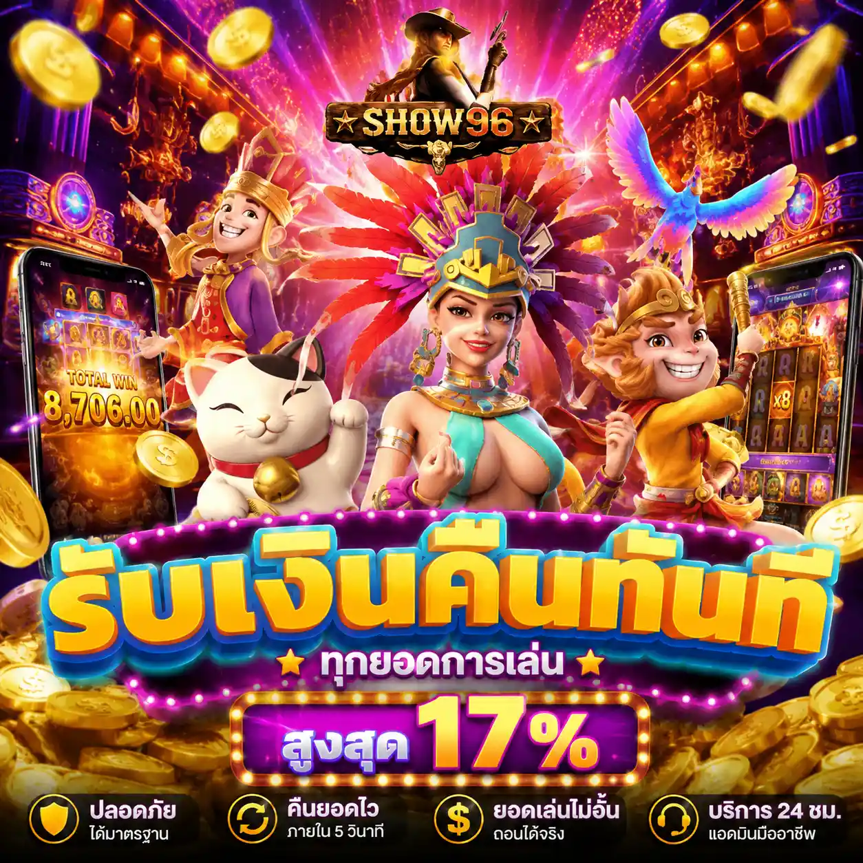 SHOW96 | หน้าหลักสล็อตเกมเทพ แตกสนั่นทุกรอบ ฝากรับสิทธิพิเศษ